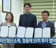 세라잔첨단소재, 정읍에 55억 투자 협약