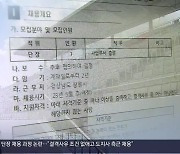 ‘결격사유’ 삭제…경남FC 단장 형평성 논란