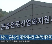 춘천시, ‘곤충 산업’ 거점단지 선정…3년간 2백억 원 지원