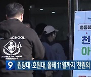 원광대·호원대, 올해 11월까지 ‘천원의 아침밥’ 제공