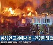 횡성 한 교회에서 불…인명피해 없어