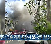 성서공단 금속 가공 공장서 불…2명 부상