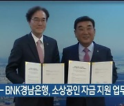 울산시-BNK경남은행, 소상공인 자금 지원 업무협약