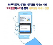 IBK證, 비대면 세무상담 서비스 시행