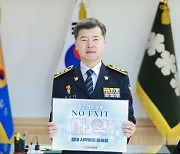 홍기현 경기남부경찰청장, 마약범죄 예방 위한 'NO EXIT' 릴레이 캠페인 경기도 첫주자로 참여