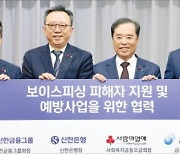 신한금융, 보이스피싱 피해자 지원·예방에 300억