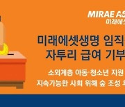 "월급 자투리로 기부"…미래에셋생명, 소외계층·숲조성 지원