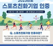 국민체육진흥공단, 2023년도 스포츠친화기업 인증 참여기업 모집