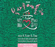 ‘복사골예술제’ 5~7일 부천 중앙공앙서 개최