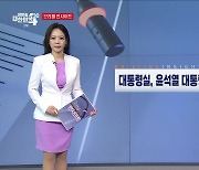 대통령실, 윤석열 대통령 수석비서관회의 (5.1) [브리핑 인사이트]