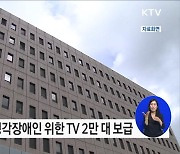 세상과 소통할 수 있도록 시각·청각장애인을 위한 TV 보급한다