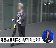 어린이용 킥보드, 제품별로 내구성에 차이 있어