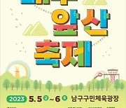 ‘대구앞산축제’ 5~6일 남구구민체육광장서 개최