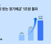 "1억 맡기면 88만 원 '이자' 먼저 받는다"…토스뱅크 정기예금 판매액, 1조 돌파