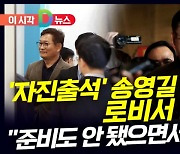 [D뉴스] '자진출석' 송영길 로비서 퇴짜…"준비도 안 됐으면서 왜" 울컥