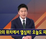 김명준의 뉴스파이터 오프닝 - 어느덧 5월…파이팅!