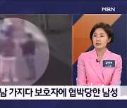 김명준의 뉴스파이터-"내가 얘 오빤데"…협박으로 2억 갈취한 일당 검거