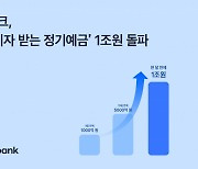 토스뱅크, '먼저 이자 받는 예금' 1달 만에 1조원 돌파