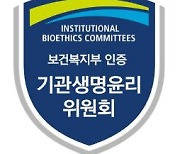 건양대, 복지부 기관생명윤리위원회 인증 획득