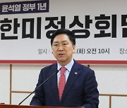 "우리 국민 자긍심 높여"… 김기현, 한·미 정상회담 긍정적 평가