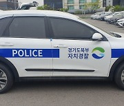 경기도남·북부자치경찰, 전국 최초 전용차량 운영