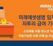 미래에셋생명, 임직원 월급 자투리 모아 소외아동 등에 기부