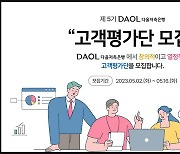 다올저축은행, '제5기 고객평가단' 모집