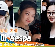 에스파(aespa), ‘카리나·닝닝·지젤’, 설레는 눈맞춤(입국)[뉴스엔TV]