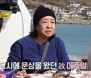 혜은이 “부친상 문상 온 故 이주일, 얼굴 보자마자 빵 터져” (같이 삽시다)