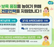 경기도, 보육컨설턴트 등 어린이집 전문인력 지원