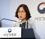 조민경 여가부 대변인 정례 브리핑