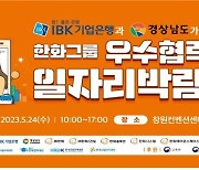 기업은행, '한화그룹 우수협력사 일자리박람회' 개최