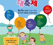 완주군, 어린이날 대축제 군청 일원서 개최