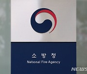 소방청, 인사운영 방향 매년 공개…동료평가로 성과급 결정