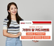 BNK부산은행, 가정의 달 카드 이벤트 실시