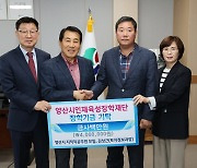 양산시청 양지모, 인재육성 장학금 400만원 기탁