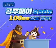 ‘공주페이’ 충전 한도 100만원까지 5월 한달간 상향