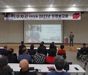 구자근 의원, 구미서 '2023 의정보고회' 첫 개최