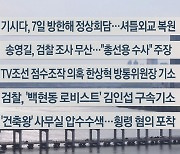 [이시각헤드라인] 5월 2일 뉴스워치