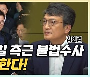 김의겸 "송영길, 자진출두 이유? 檢 무차별 불법 수사때문"[한판승부]