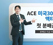 한투운용, 'ACE 미국30년국채액티브(H)' 첫 분배금 지급