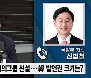 [정치쇼] 신범철 "확장억제 '그릇' 만들어졌다…구체화 노력 중"