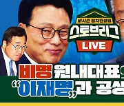 [라이브] 비명 원내대표의 등장, 이재명 대표와 공생 가능할까?