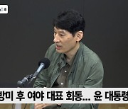 [정치쇼] 박성민 "尹, 이왕 하는 거면 박광온 말고 이재명을 만나야"