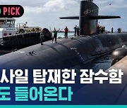 [비머pick] 실제 핵 미사일 탑재한 미국 잠수함…한반도 들어온다