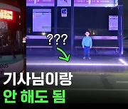 [스브스뉴스] 무정차에 멘탈 터진 경기도민 구원하러 온 버스 정류장의 탄생