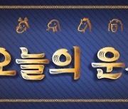 [김동완의 오늘의 운세] 2023년 5월 2일