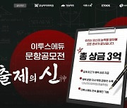 이투스에듀, 총 상금 '3억 원' 문항 공모전 ‘출제의 신 2023’ 개최