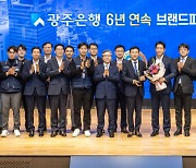 상생금융 팔걷은 광주銀, 브랜드파워 6년째 1위