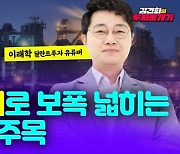 ‘누적 조회수 1억’ 유튜버 이래학이 집어준 유망 업종 7 [+영상]